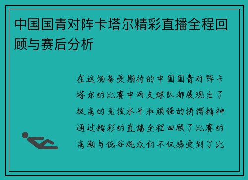 中国国青对阵卡塔尔精彩直播全程回顾与赛后分析