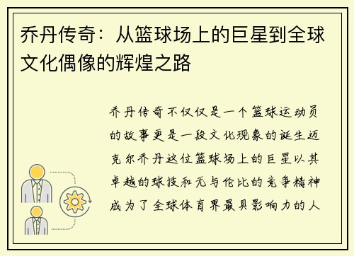 乔丹传奇：从篮球场上的巨星到全球文化偶像的辉煌之路