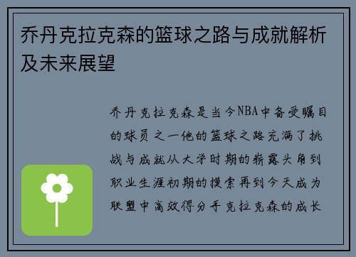 乔丹克拉克森的篮球之路与成就解析及未来展望