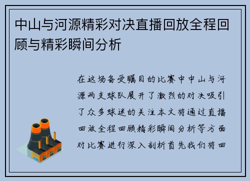 中山与河源精彩对决直播回放全程回顾与精彩瞬间分析