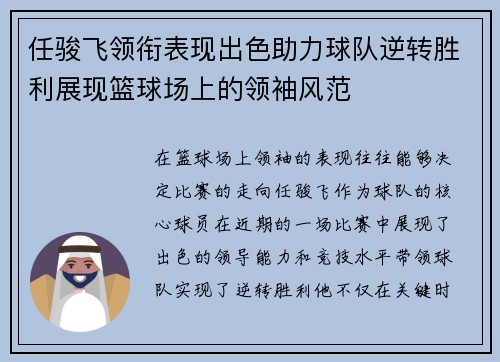 任骏飞领衔表现出色助力球队逆转胜利展现篮球场上的领袖风范