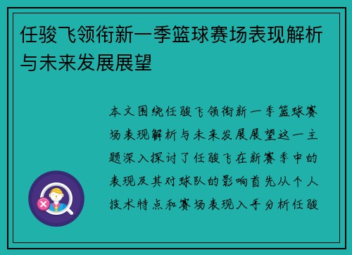 任骏飞领衔新一季篮球赛场表现解析与未来发展展望
