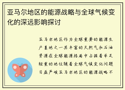 亚马尔地区的能源战略与全球气候变化的深远影响探讨