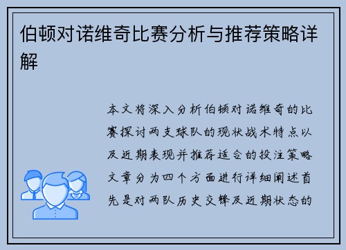 伯顿对诺维奇比赛分析与推荐策略详解