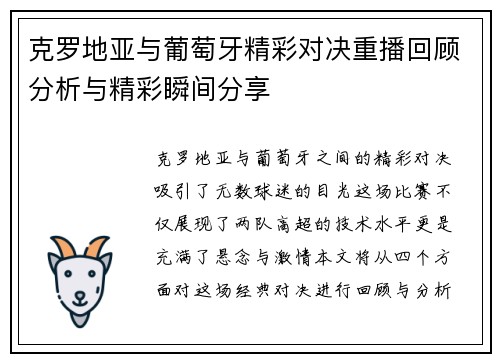 克罗地亚与葡萄牙精彩对决重播回顾分析与精彩瞬间分享