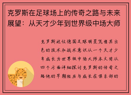 克罗斯在足球场上的传奇之路与未来展望：从天才少年到世界级中场大师