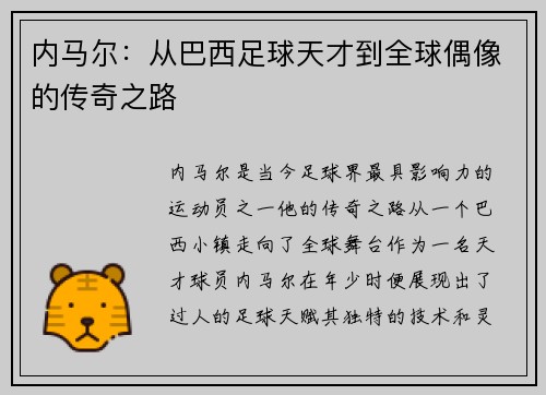 内马尔：从巴西足球天才到全球偶像的传奇之路