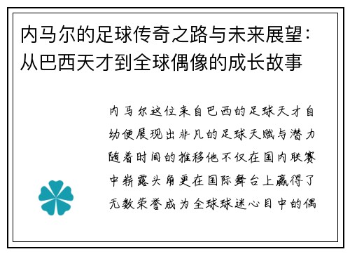 内马尔的足球传奇之路与未来展望：从巴西天才到全球偶像的成长故事