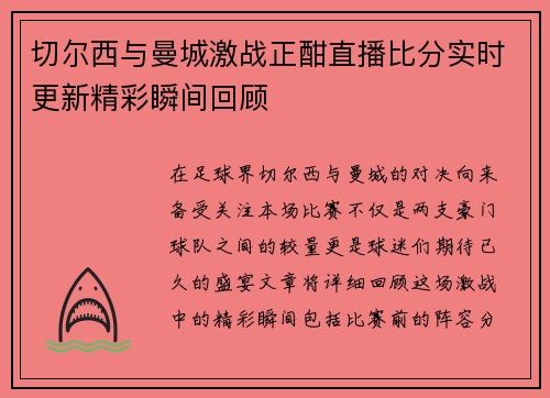 切尔西与曼城激战正酣直播比分实时更新精彩瞬间回顾