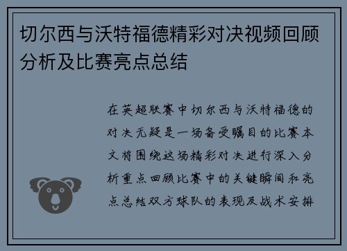 切尔西与沃特福德精彩对决视频回顾分析及比赛亮点总结
