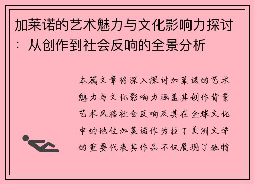 加莱诺的艺术魅力与文化影响力探讨：从创作到社会反响的全景分析
