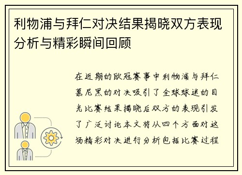 利物浦与拜仁对决结果揭晓双方表现分析与精彩瞬间回顾