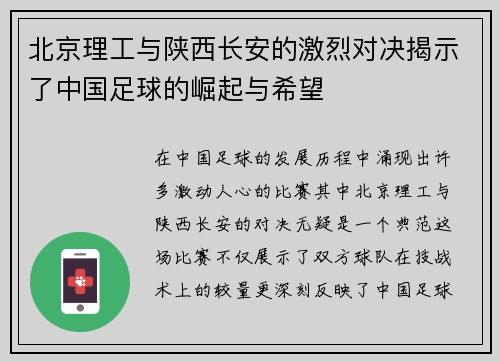 北京理工与陕西长安的激烈对决揭示了中国足球的崛起与希望