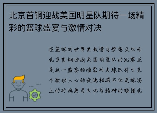 北京首钢迎战美国明星队期待一场精彩的篮球盛宴与激情对决
