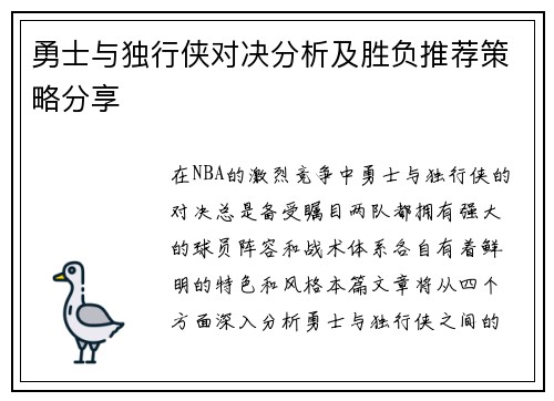 勇士与独行侠对决分析及胜负推荐策略分享