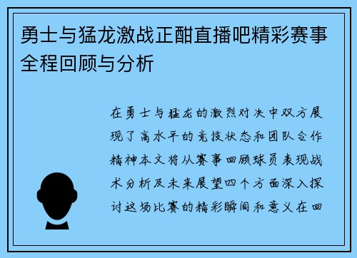 勇士与猛龙激战正酣直播吧精彩赛事全程回顾与分析