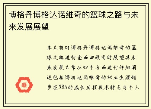 博格丹博格达诺维奇的篮球之路与未来发展展望