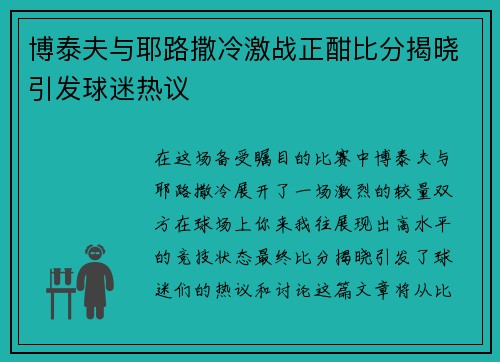 博泰夫与耶路撒冷激战正酣比分揭晓引发球迷热议