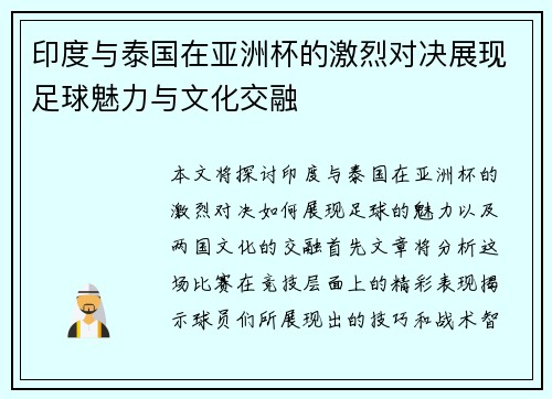 印度与泰国在亚洲杯的激烈对决展现足球魅力与文化交融