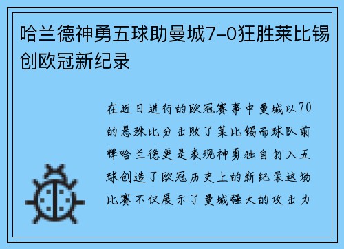 哈兰德神勇五球助曼城7-0狂胜莱比锡创欧冠新纪录