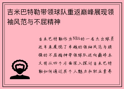 吉米巴特勒带领球队重返巅峰展现领袖风范与不屈精神
