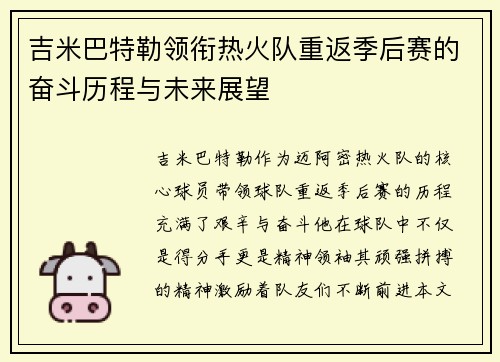 吉米巴特勒领衔热火队重返季后赛的奋斗历程与未来展望
