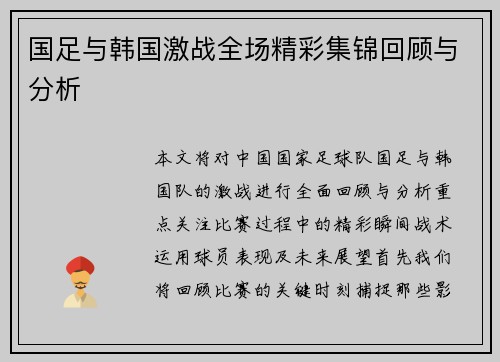 国足与韩国激战全场精彩集锦回顾与分析