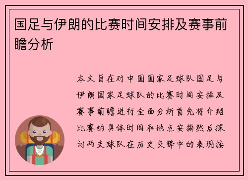 国足与伊朗的比赛时间安排及赛事前瞻分析