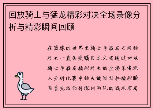 回放骑士与猛龙精彩对决全场录像分析与精彩瞬间回顾