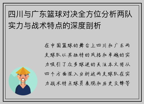 四川与广东篮球对决全方位分析两队实力与战术特点的深度剖析