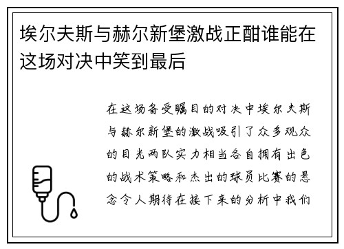 埃尔夫斯与赫尔新堡激战正酣谁能在这场对决中笑到最后