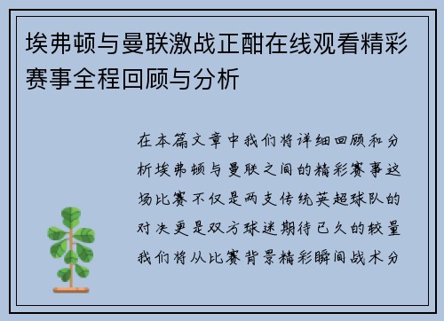 埃弗顿与曼联激战正酣在线观看精彩赛事全程回顾与分析