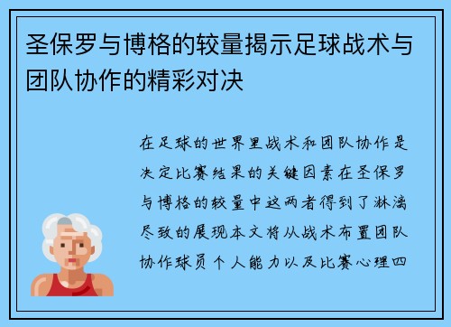 圣保罗与博格的较量揭示足球战术与团队协作的精彩对决