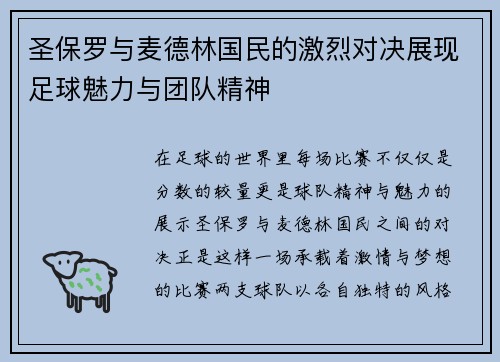 圣保罗与麦德林国民的激烈对决展现足球魅力与团队精神