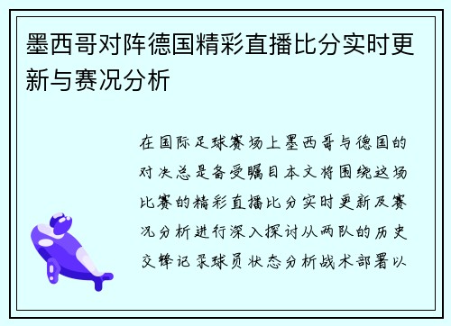 墨西哥对阵德国精彩直播比分实时更新与赛况分析