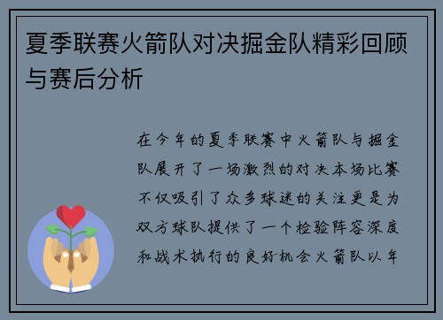 夏季联赛火箭队对决掘金队精彩回顾与赛后分析