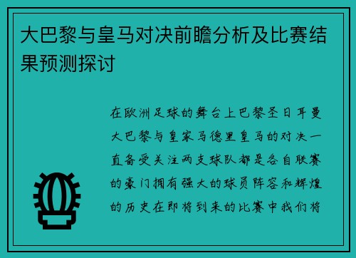 大巴黎与皇马对决前瞻分析及比赛结果预测探讨