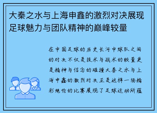 大秦之水与上海申鑫的激烈对决展现足球魅力与团队精神的巅峰较量