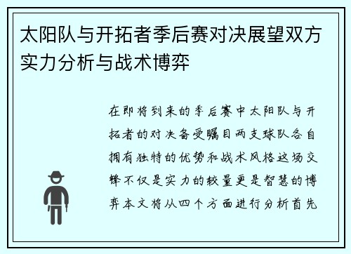 太阳队与开拓者季后赛对决展望双方实力分析与战术博弈