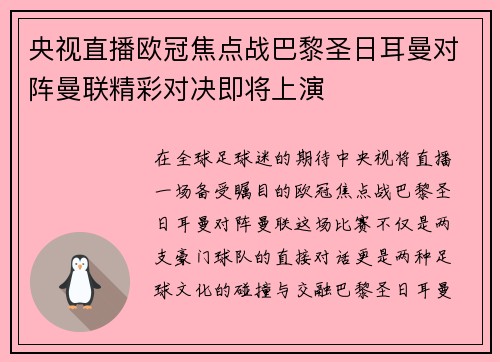 央视直播欧冠焦点战巴黎圣日耳曼对阵曼联精彩对决即将上演