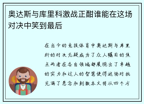 奥达斯与库里科激战正酣谁能在这场对决中笑到最后