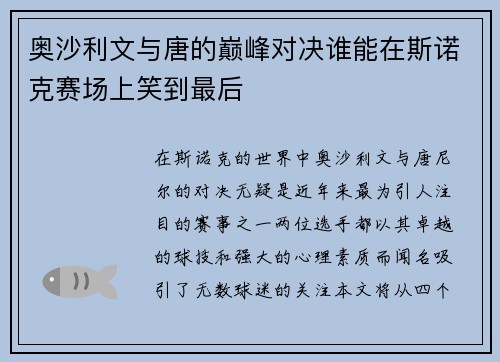 奥沙利文与唐的巅峰对决谁能在斯诺克赛场上笑到最后