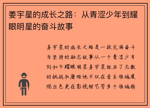 姜宇星的成长之路：从青涩少年到耀眼明星的奋斗故事