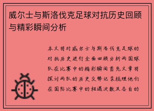 威尔士与斯洛伐克足球对抗历史回顾与精彩瞬间分析