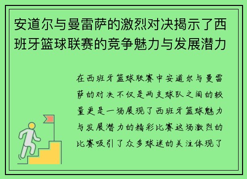 安道尔与曼雷萨的激烈对决揭示了西班牙篮球联赛的竞争魅力与发展潜力