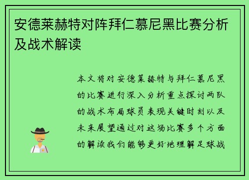 安德莱赫特对阵拜仁慕尼黑比赛分析及战术解读