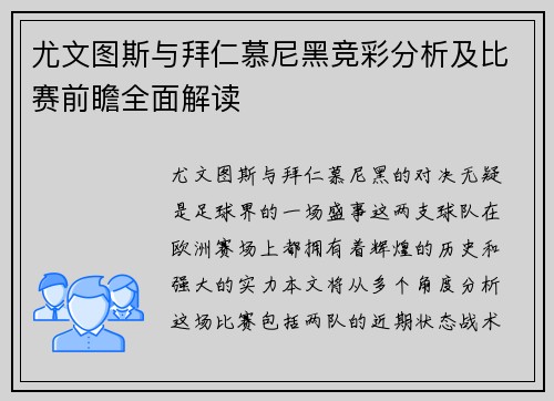 尤文图斯与拜仁慕尼黑竞彩分析及比赛前瞻全面解读