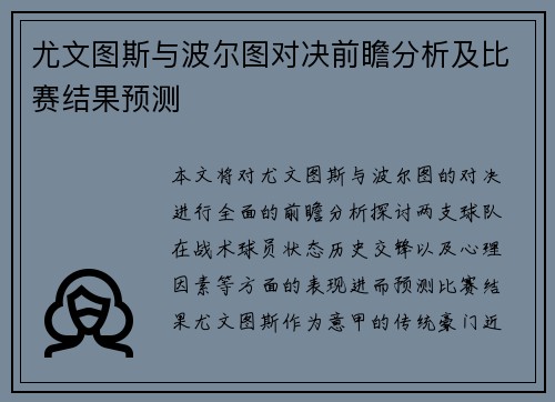 尤文图斯与波尔图对决前瞻分析及比赛结果预测