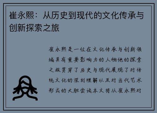 崔永熙：从历史到现代的文化传承与创新探索之旅