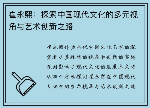 崔永熙：探索中国现代文化的多元视角与艺术创新之路